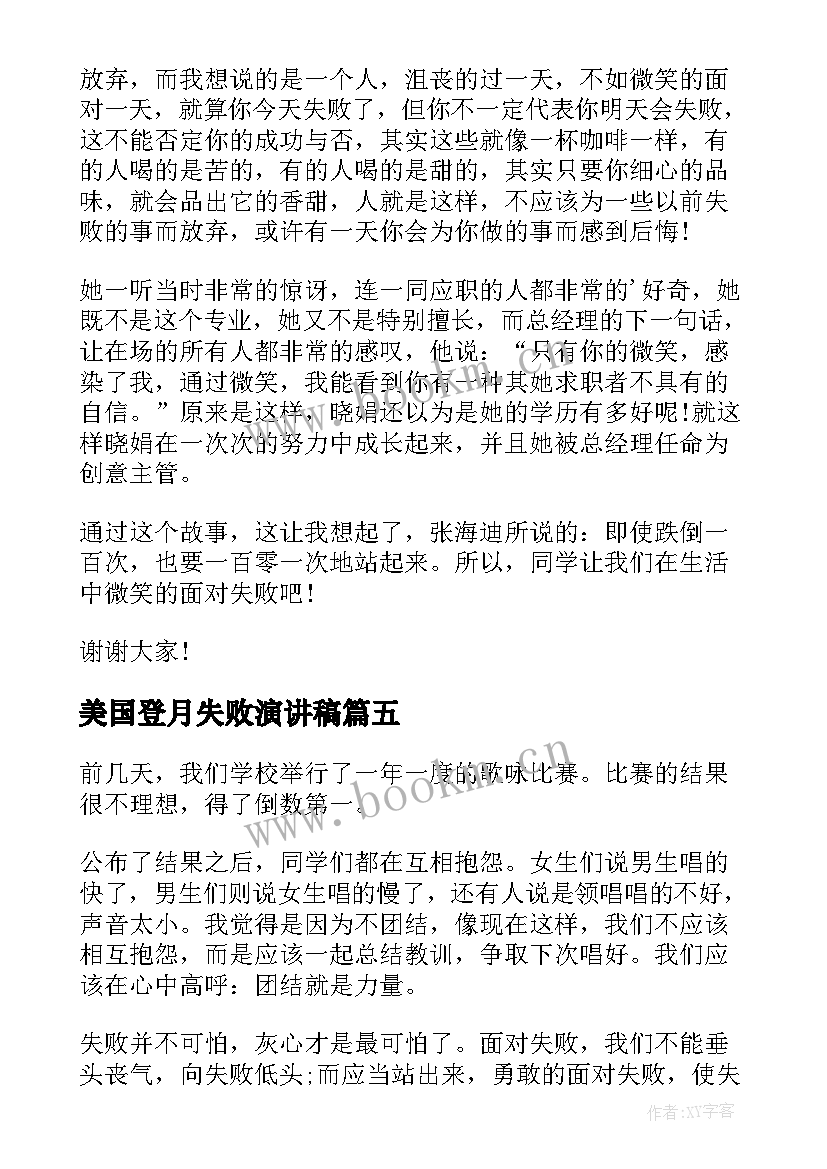 2023年美国登月失败演讲稿(优质7篇)