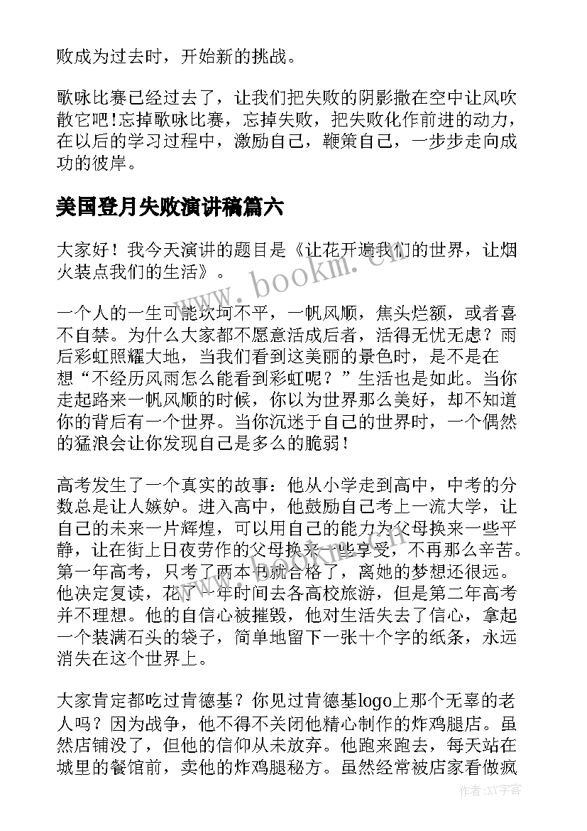 2023年美国登月失败演讲稿(优质7篇)