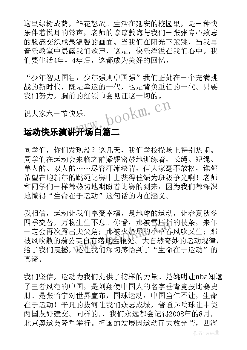 最新运动快乐演讲开场白(通用9篇)