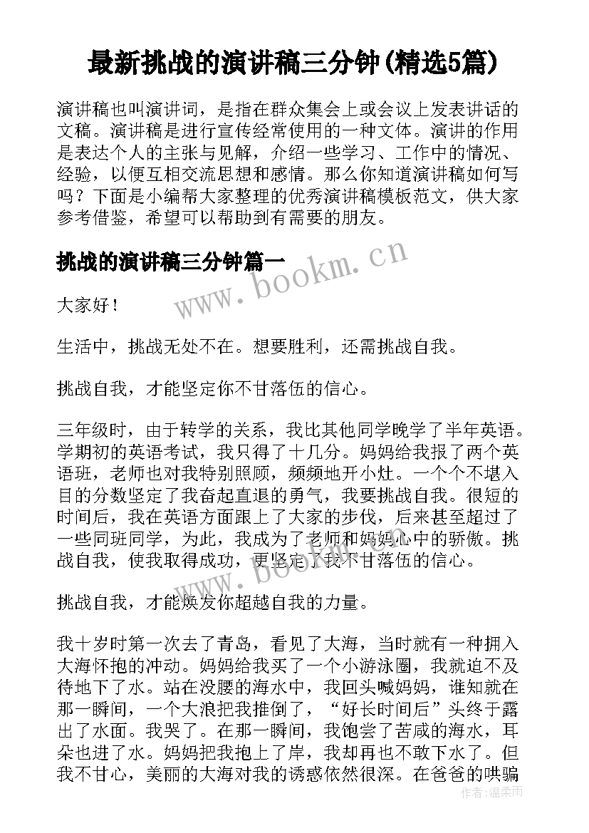 最新挑战的演讲稿三分钟(精选5篇)