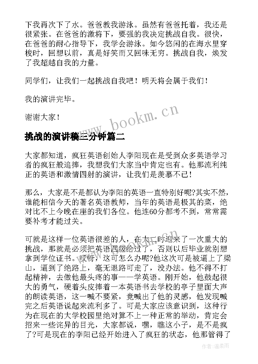 最新挑战的演讲稿三分钟(精选5篇)