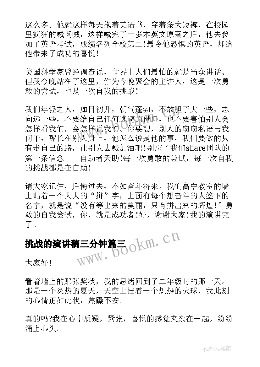 最新挑战的演讲稿三分钟(精选5篇)