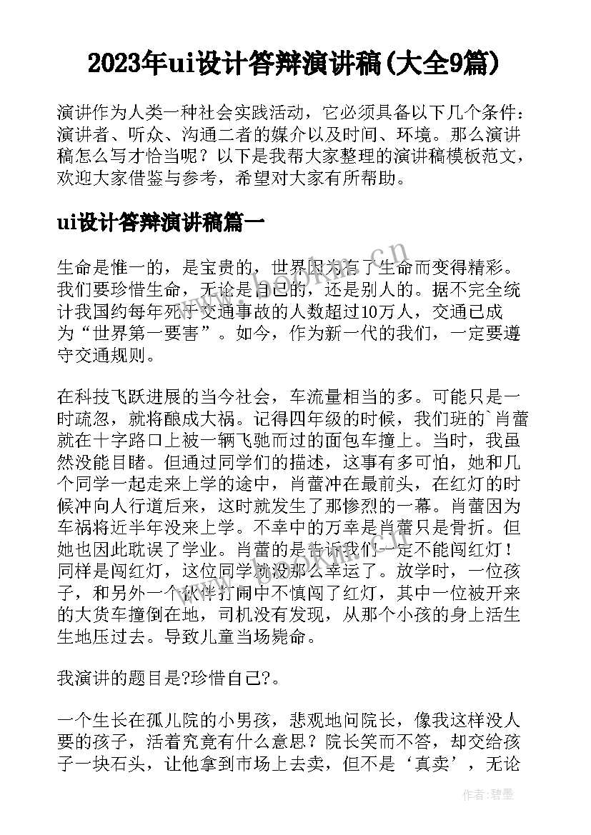 2023年ui设计答辩演讲稿(大全9篇)