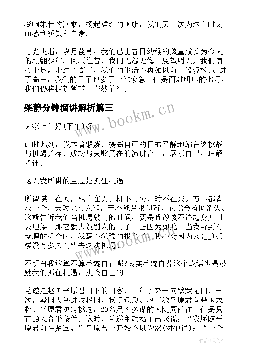 最新柴静分钟演讲解析(大全6篇)