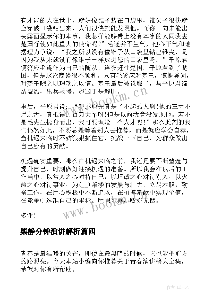 最新柴静分钟演讲解析(大全6篇)