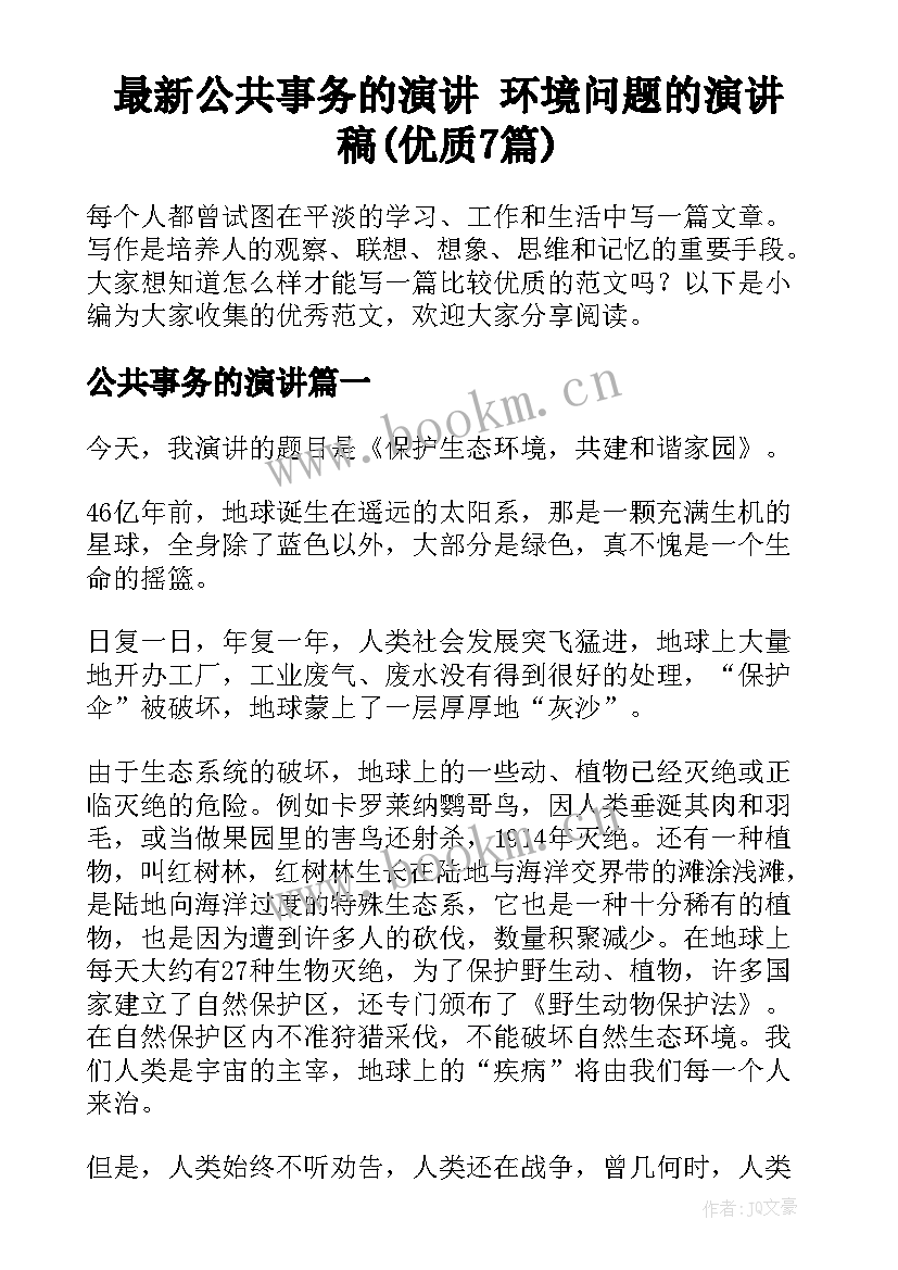 最新公共事务的演讲 环境问题的演讲稿(优质7篇)