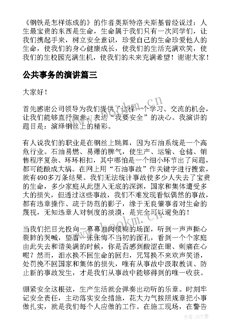 最新公共事务的演讲 环境问题的演讲稿(优质7篇)