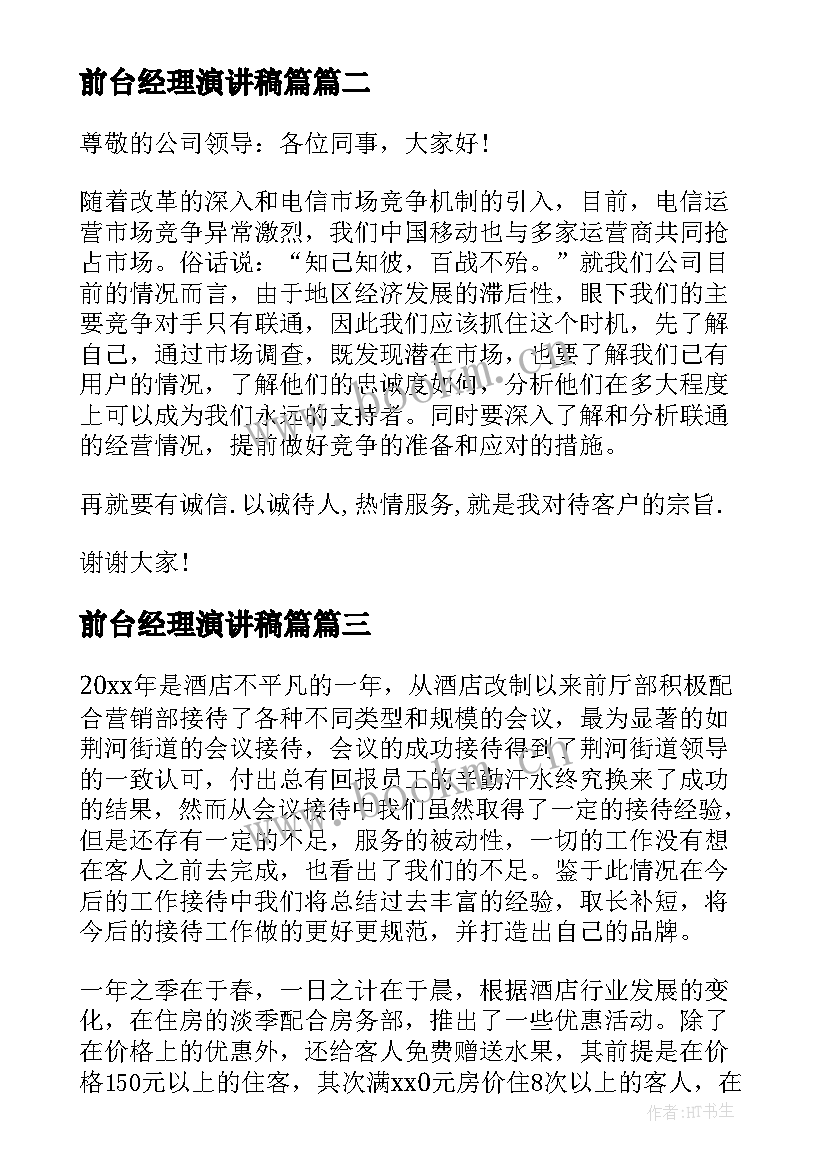 2023年前台经理演讲稿篇(优质9篇)