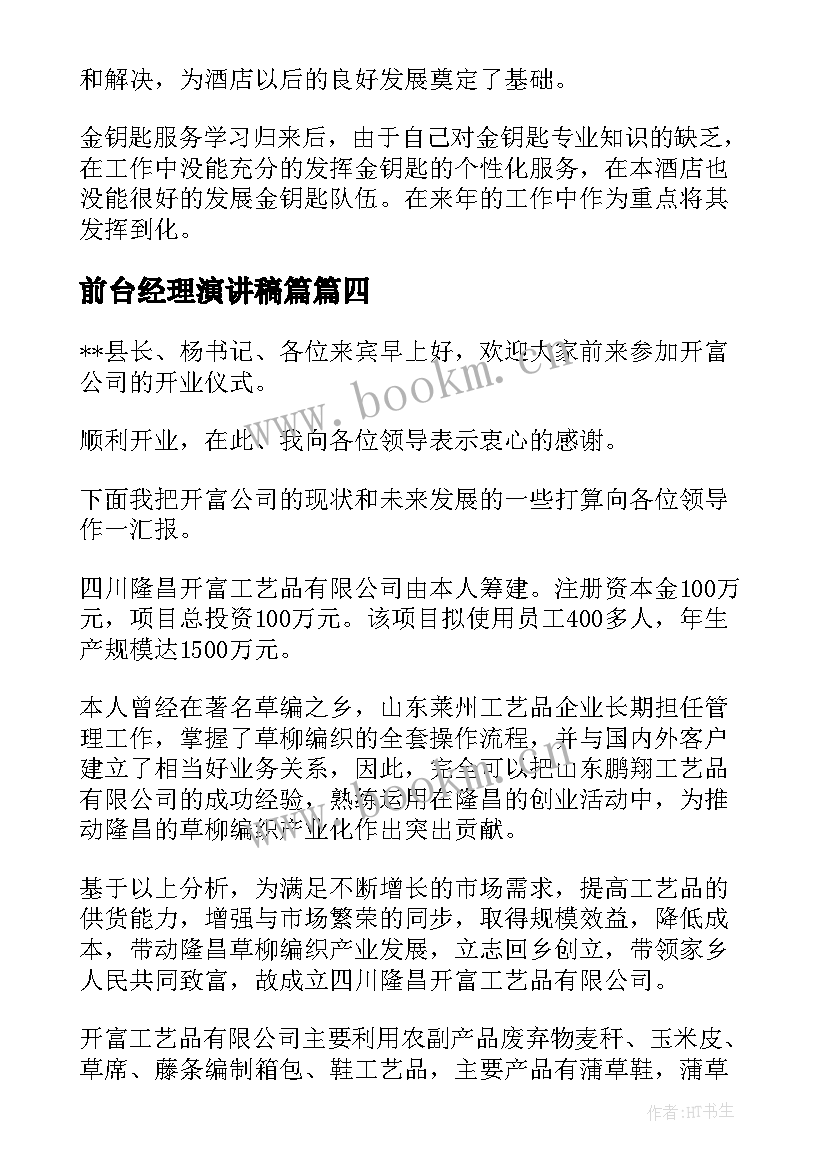 2023年前台经理演讲稿篇(优质9篇)