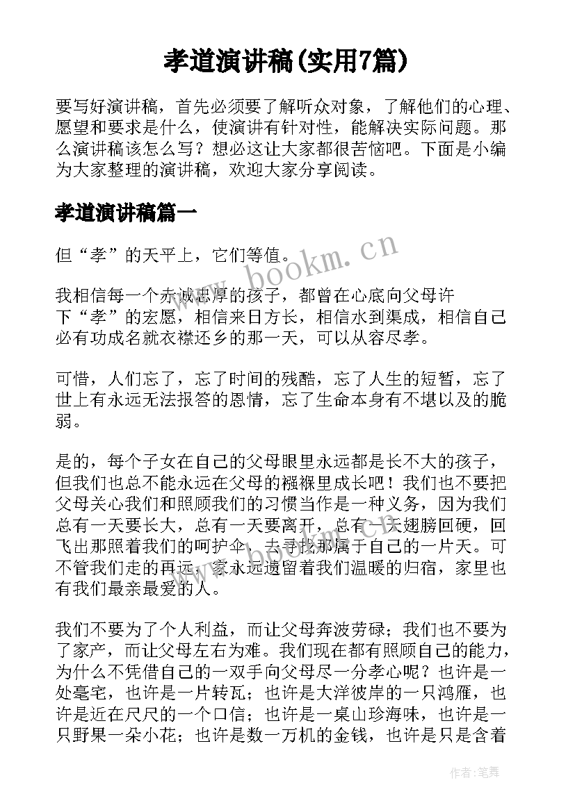 孝道演讲稿(实用7篇)