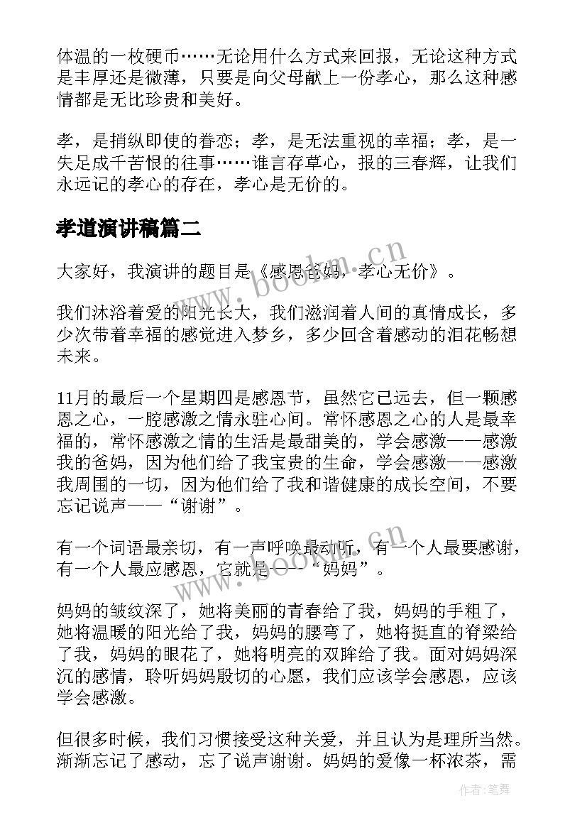 孝道演讲稿(实用7篇)