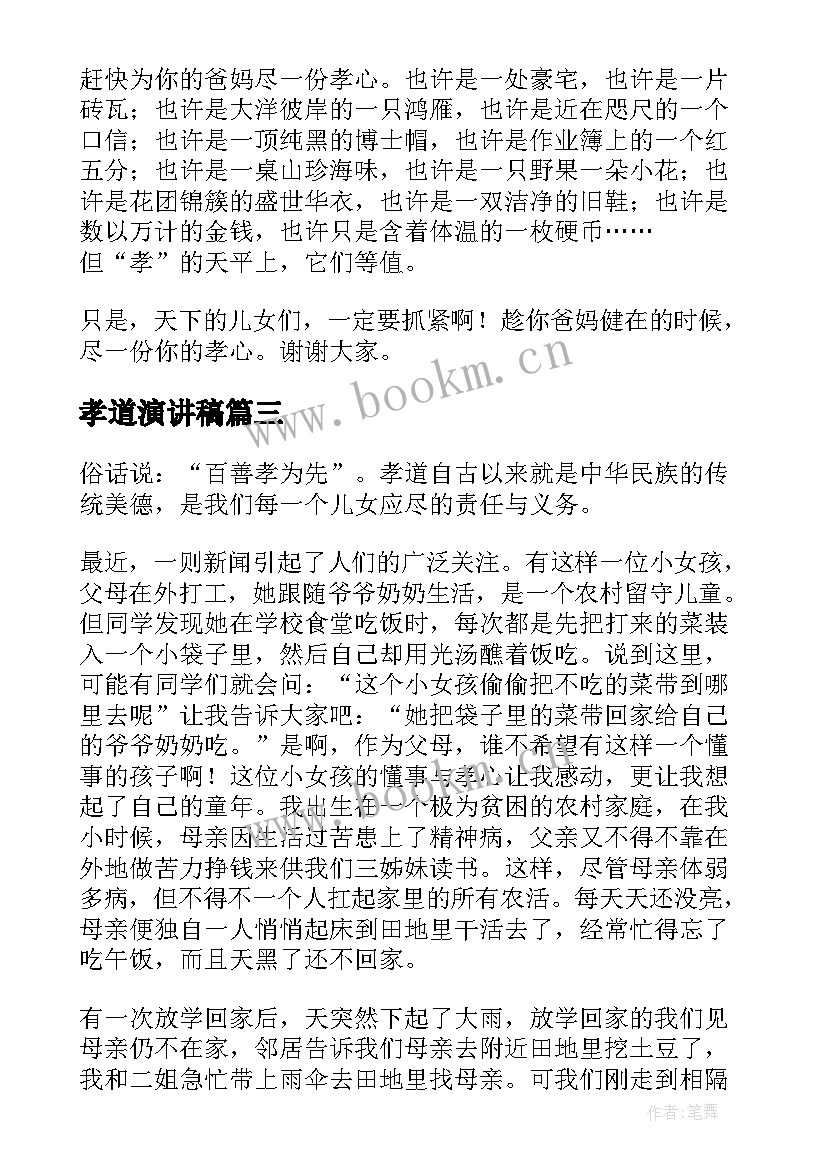 孝道演讲稿(实用7篇)