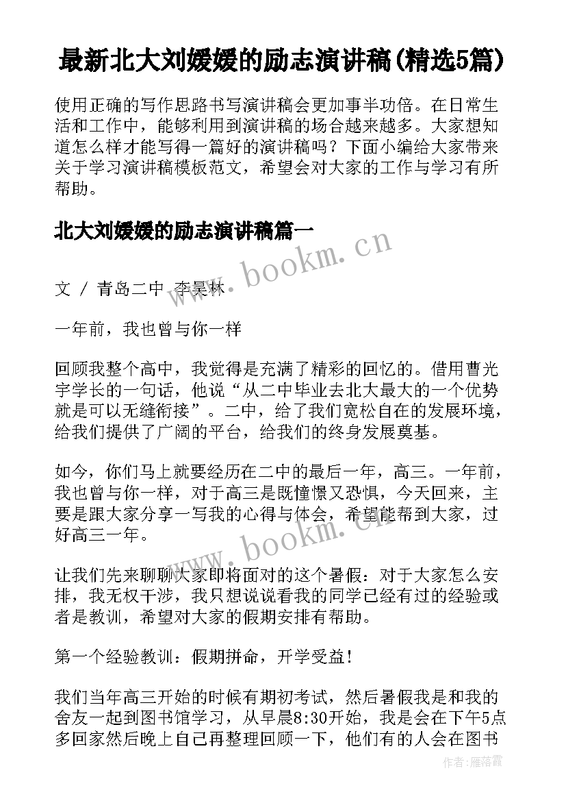 最新北大刘媛媛的励志演讲稿(精选5篇)