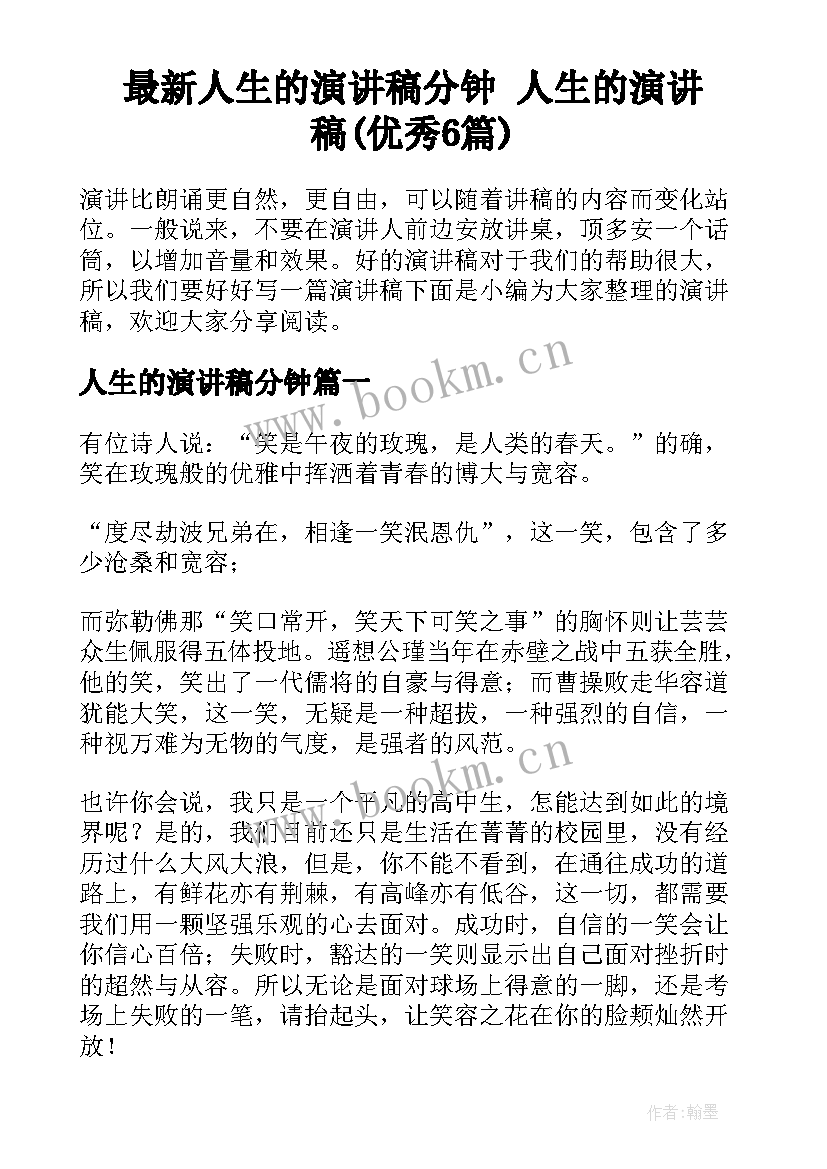 最新人生的演讲稿分钟 人生的演讲稿(优秀6篇)