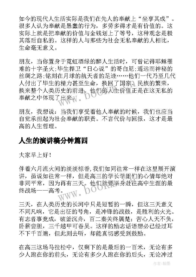 最新人生的演讲稿分钟 人生的演讲稿(优秀6篇)