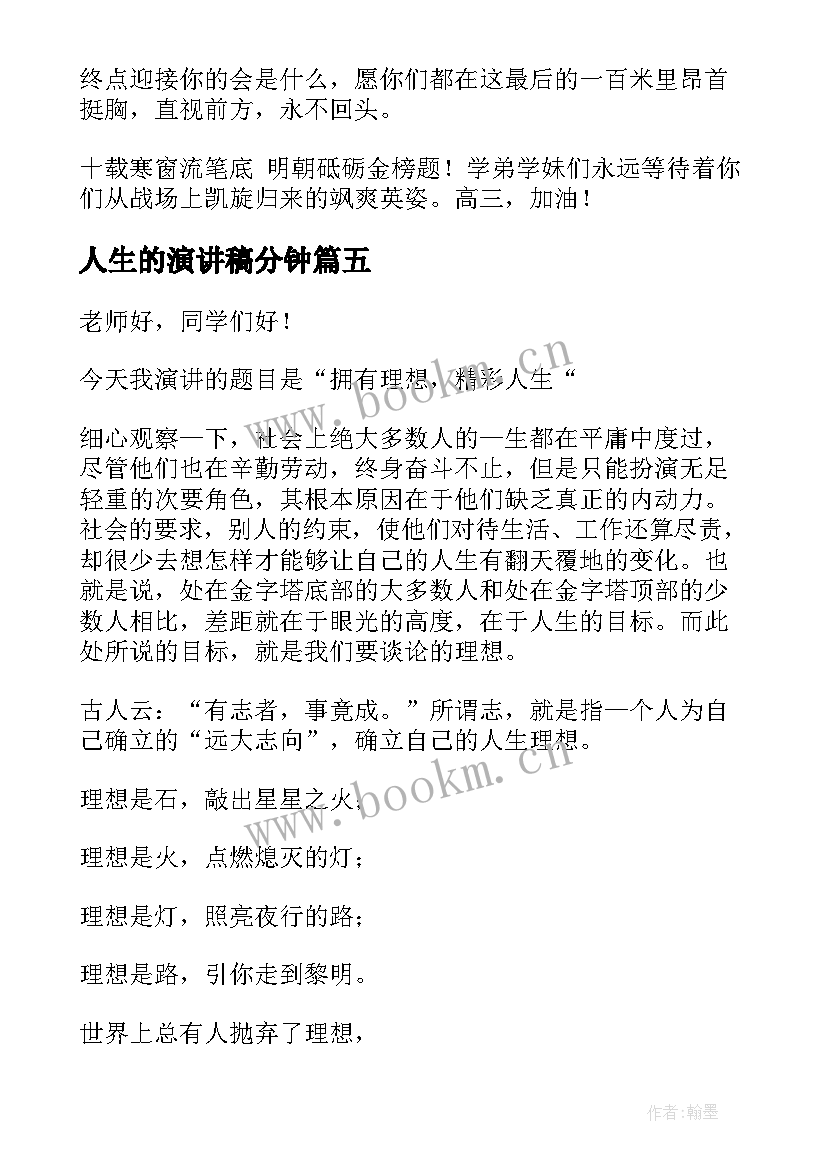 最新人生的演讲稿分钟 人生的演讲稿(优秀6篇)