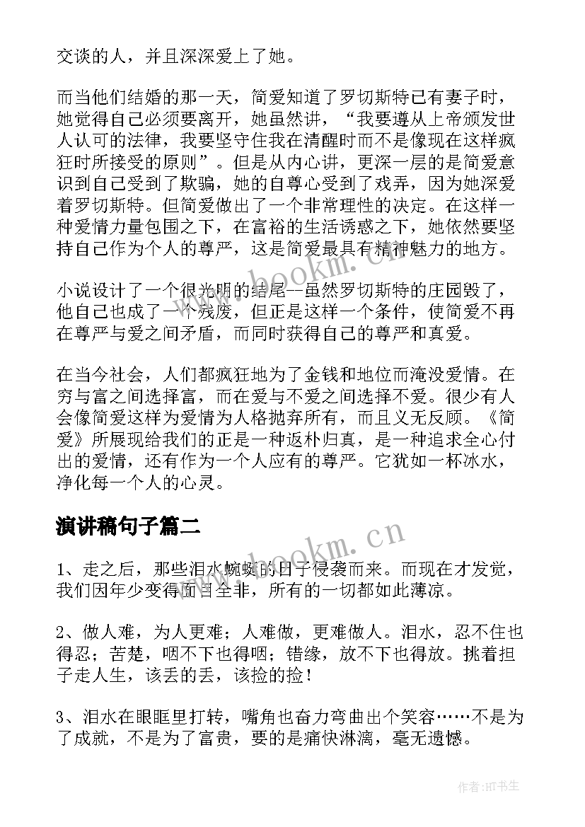 最新演讲稿句子(精选5篇)