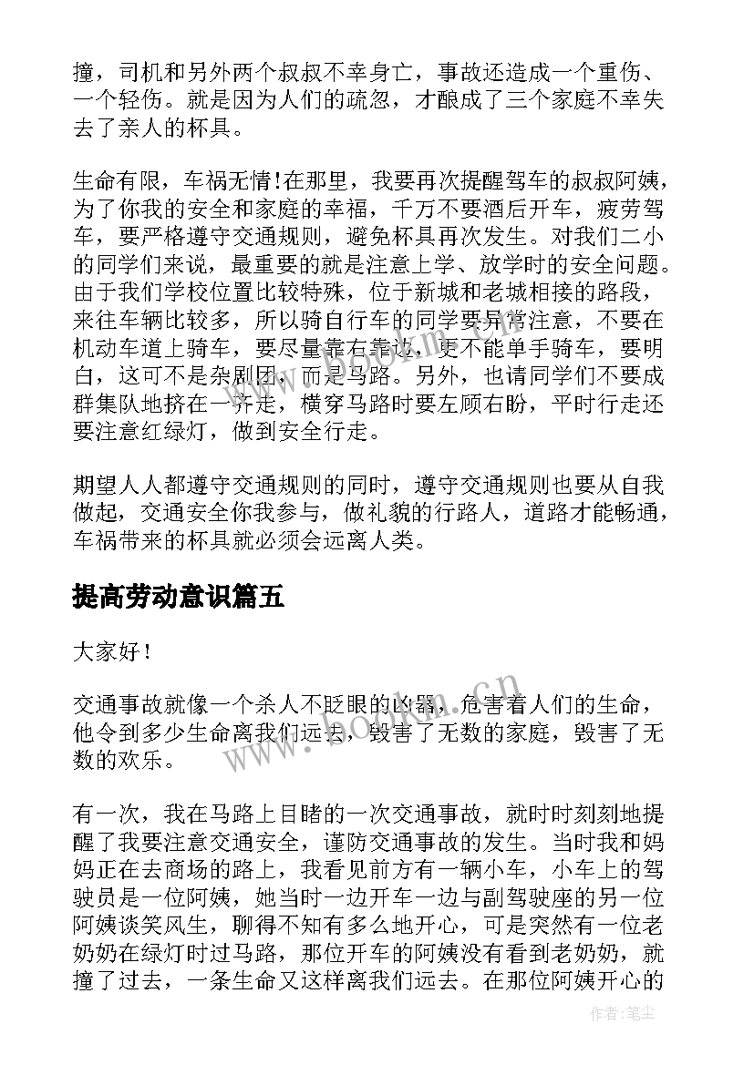 2023年提高劳动意识 提高安全意识演讲稿(汇总5篇)