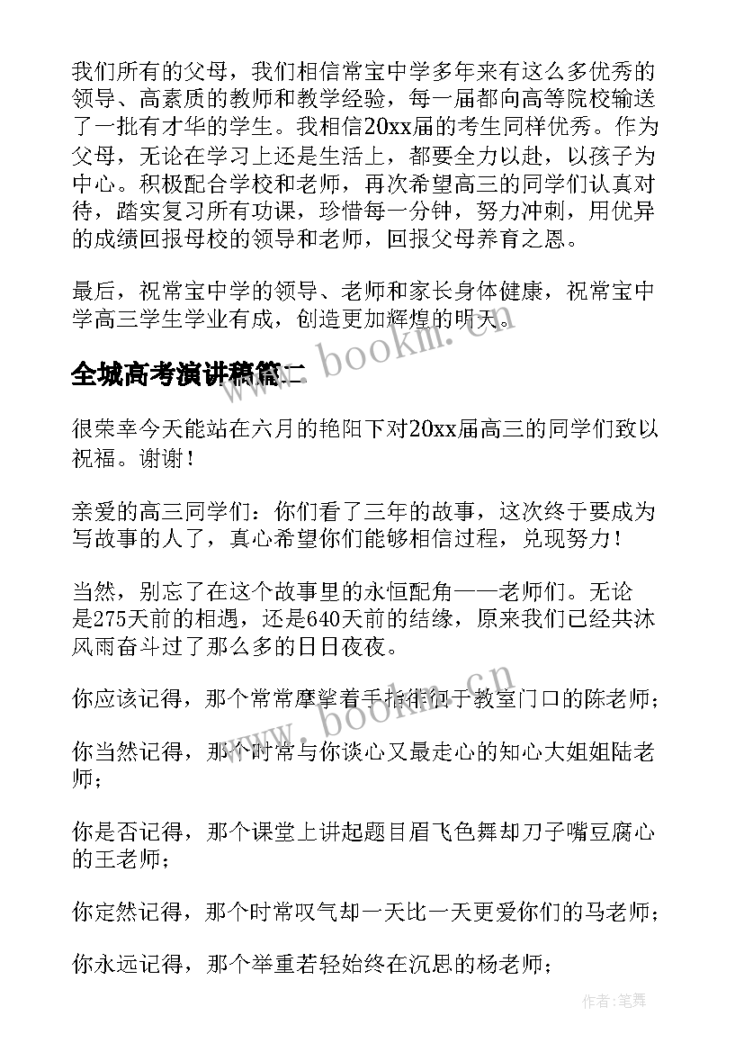 2023年全城高考演讲稿(优秀8篇)