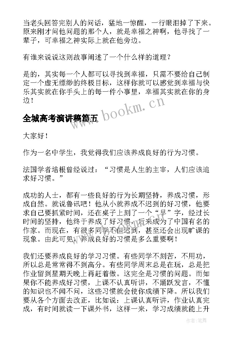 2023年全城高考演讲稿(优秀8篇)