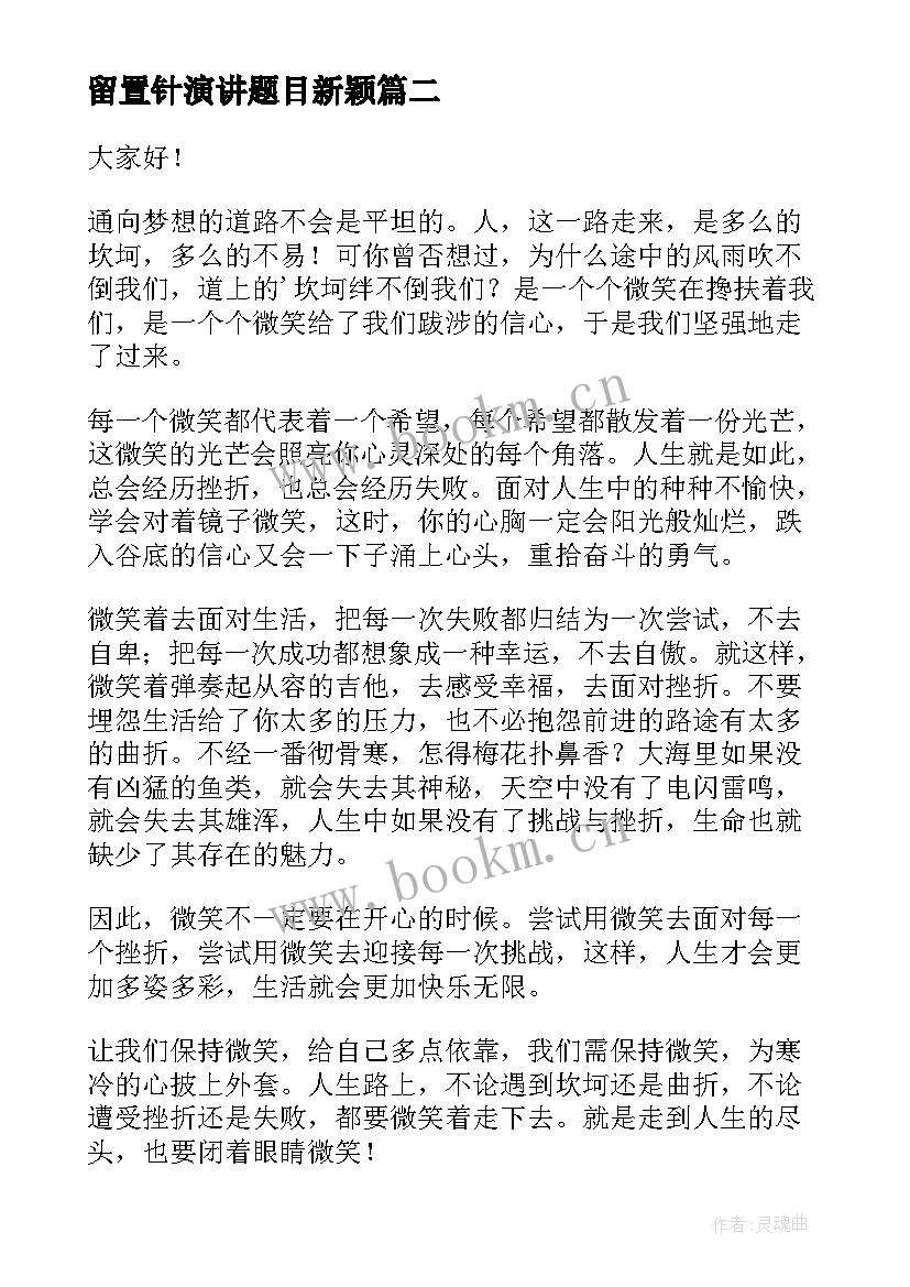 留置针演讲题目新颖(大全6篇)