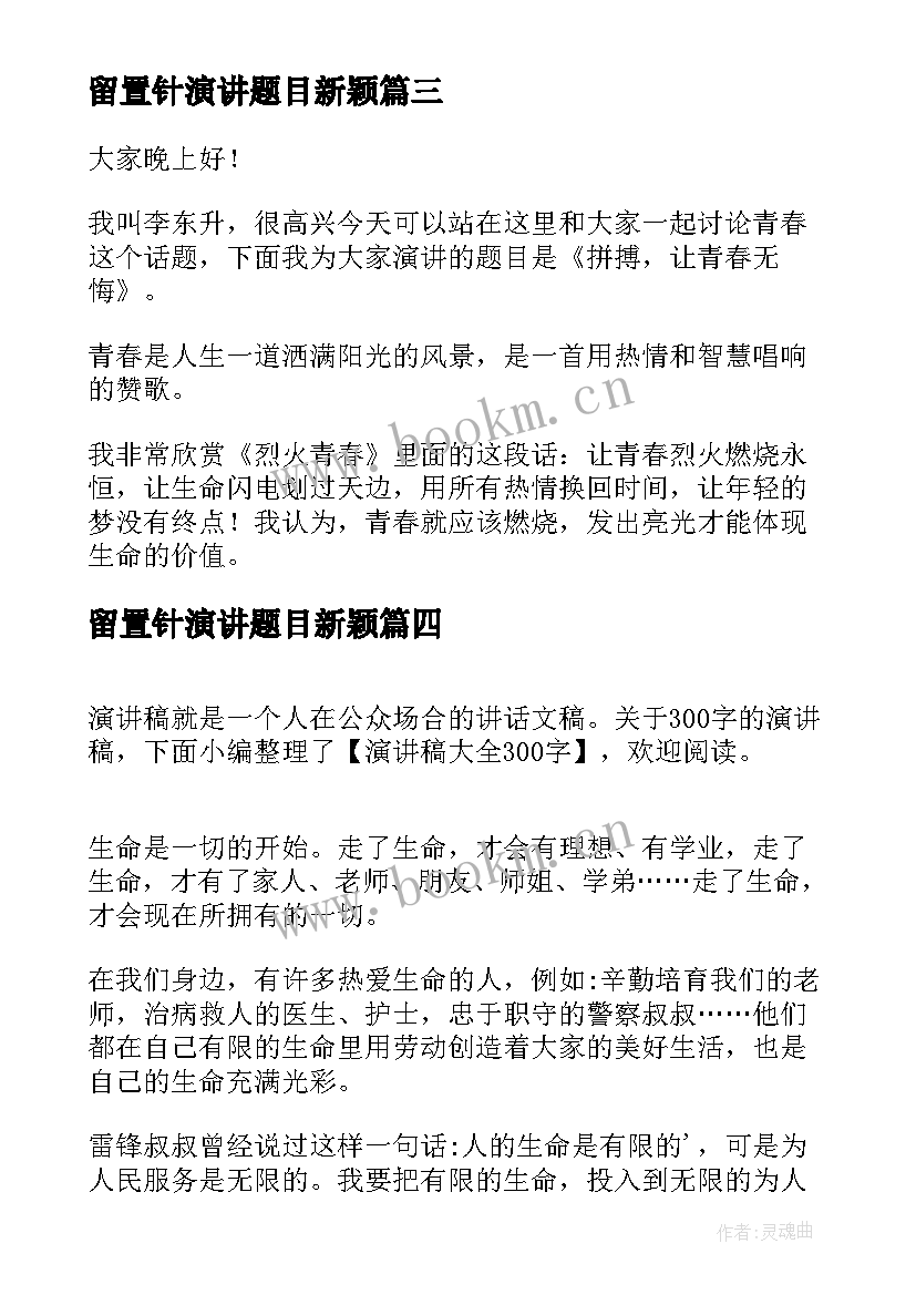 留置针演讲题目新颖(大全6篇)