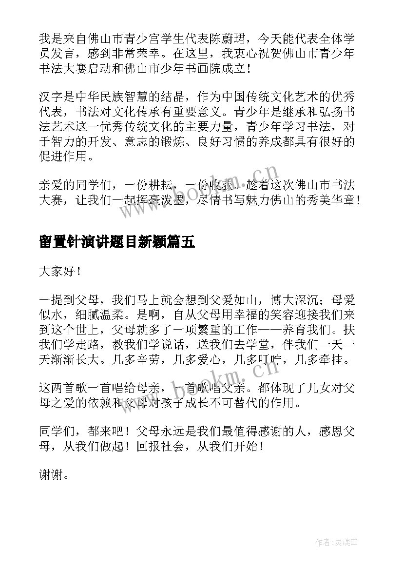 留置针演讲题目新颖(大全6篇)