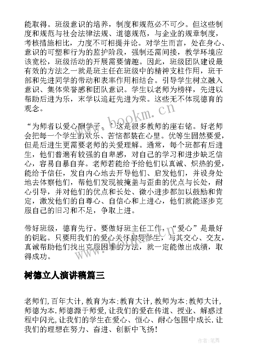 最新树德立人演讲稿(精选7篇)