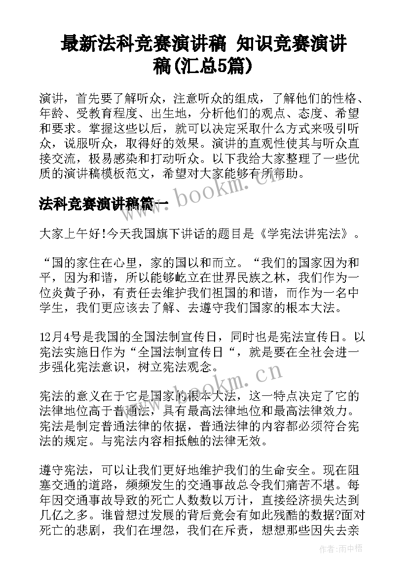 最新法科竞赛演讲稿 知识竞赛演讲稿(汇总5篇)