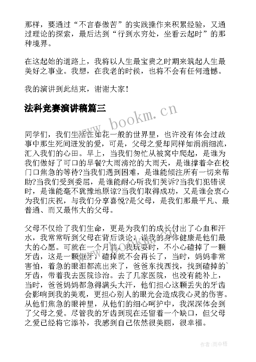 最新法科竞赛演讲稿 知识竞赛演讲稿(汇总5篇)