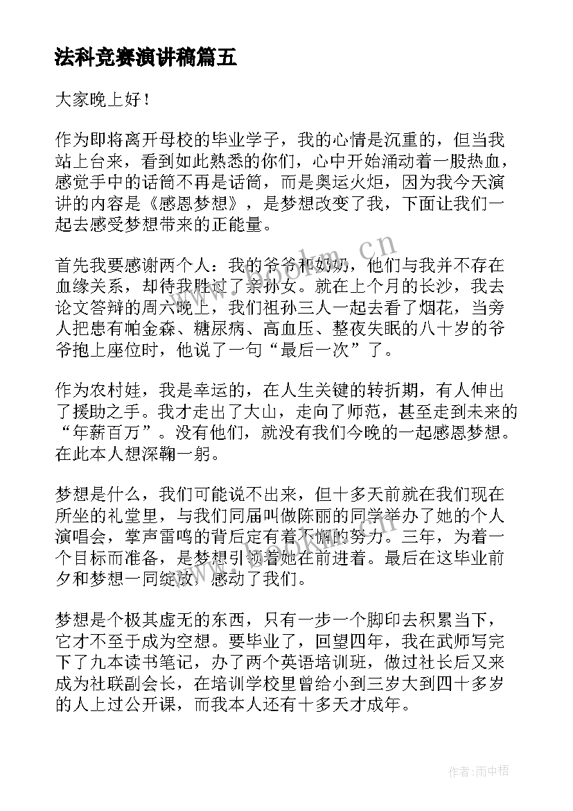 最新法科竞赛演讲稿 知识竞赛演讲稿(汇总5篇)