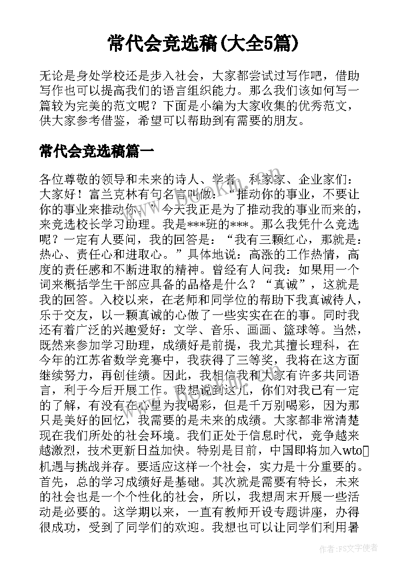 常代会竞选稿(大全5篇)