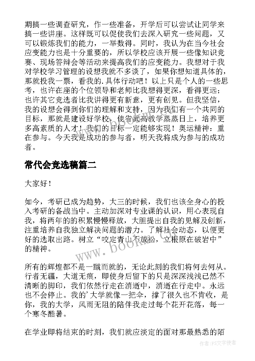 常代会竞选稿(大全5篇)