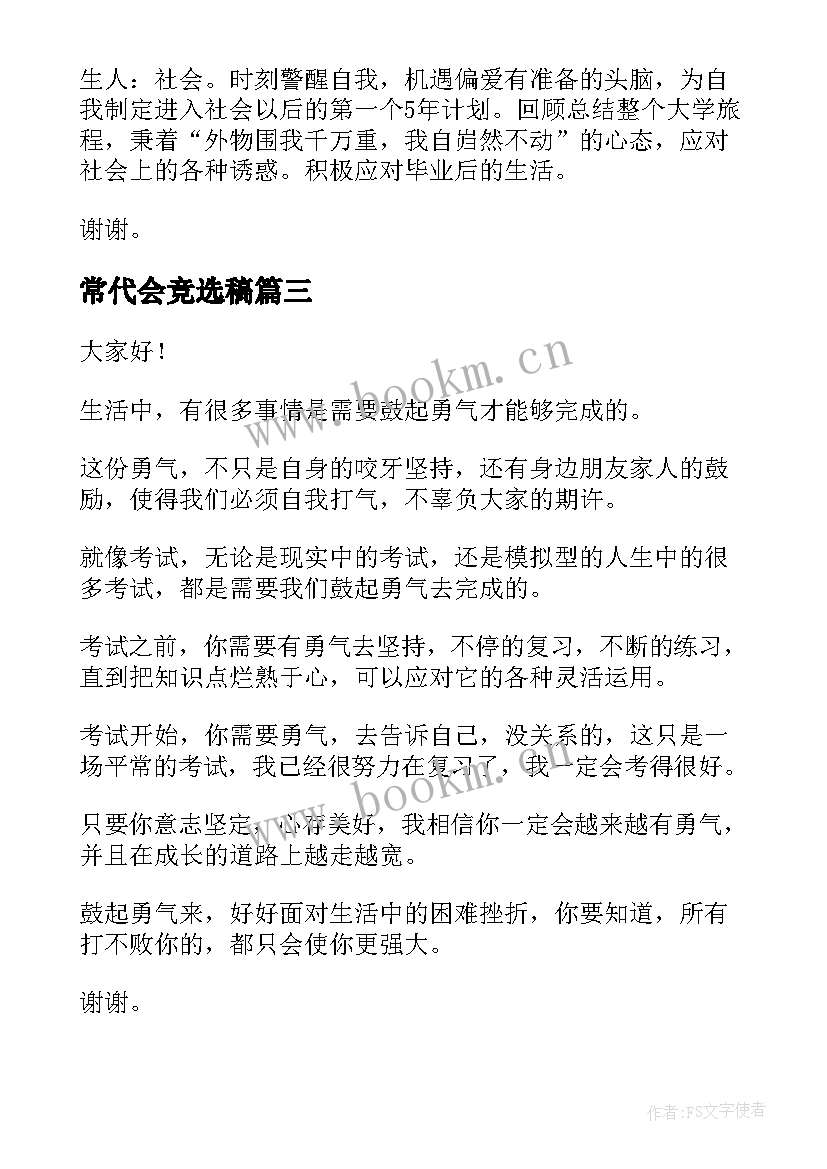 常代会竞选稿(大全5篇)