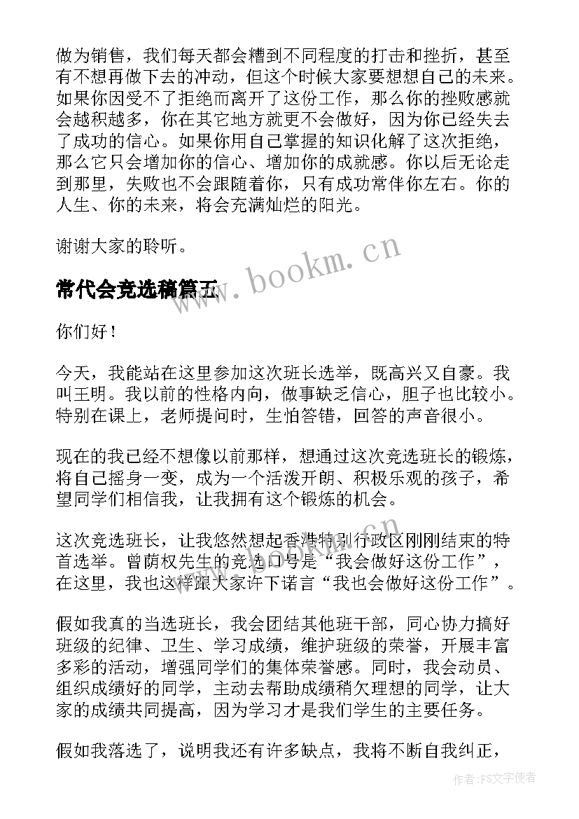 常代会竞选稿(大全5篇)