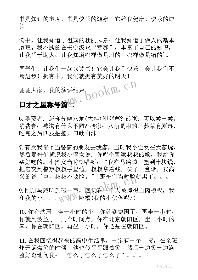 口才之星称号 阅读之星演讲稿(大全6篇)