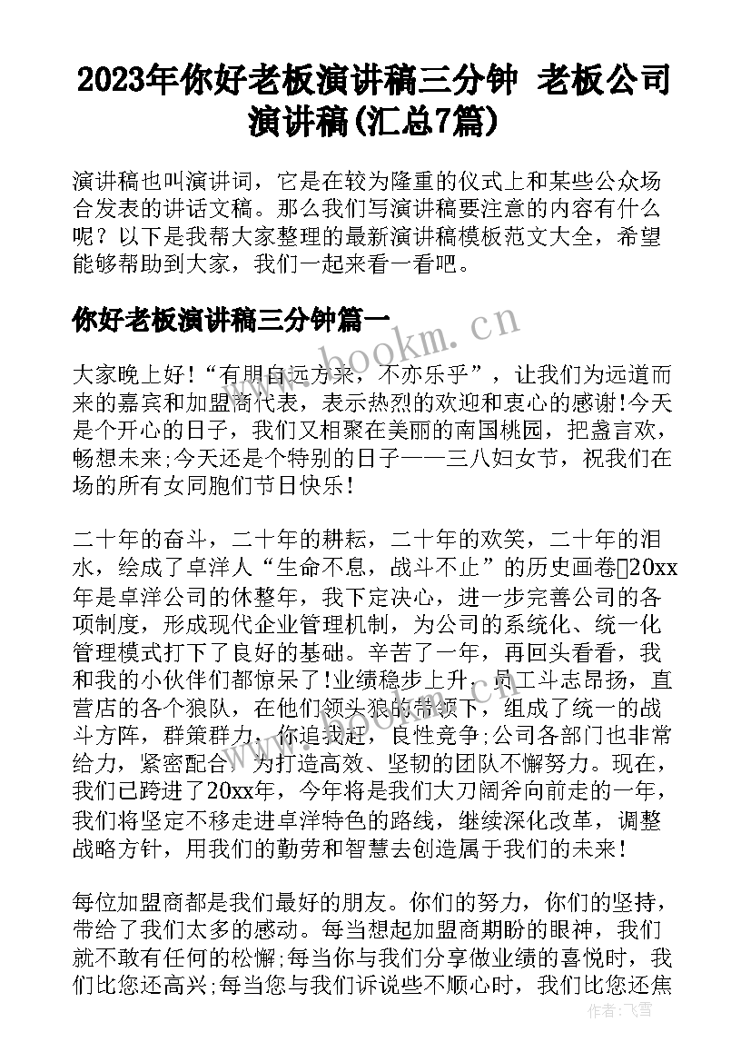 2023年你好老板演讲稿三分钟 老板公司演讲稿(汇总7篇)