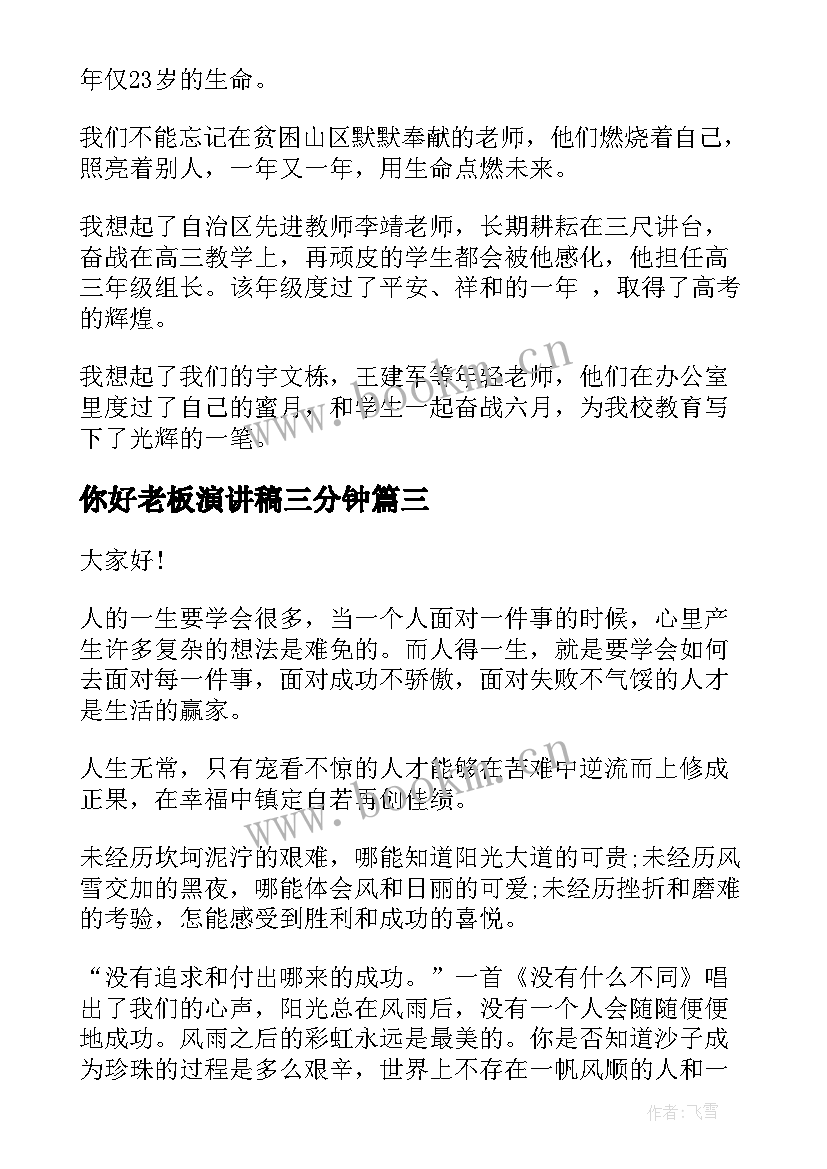 2023年你好老板演讲稿三分钟 老板公司演讲稿(汇总7篇)