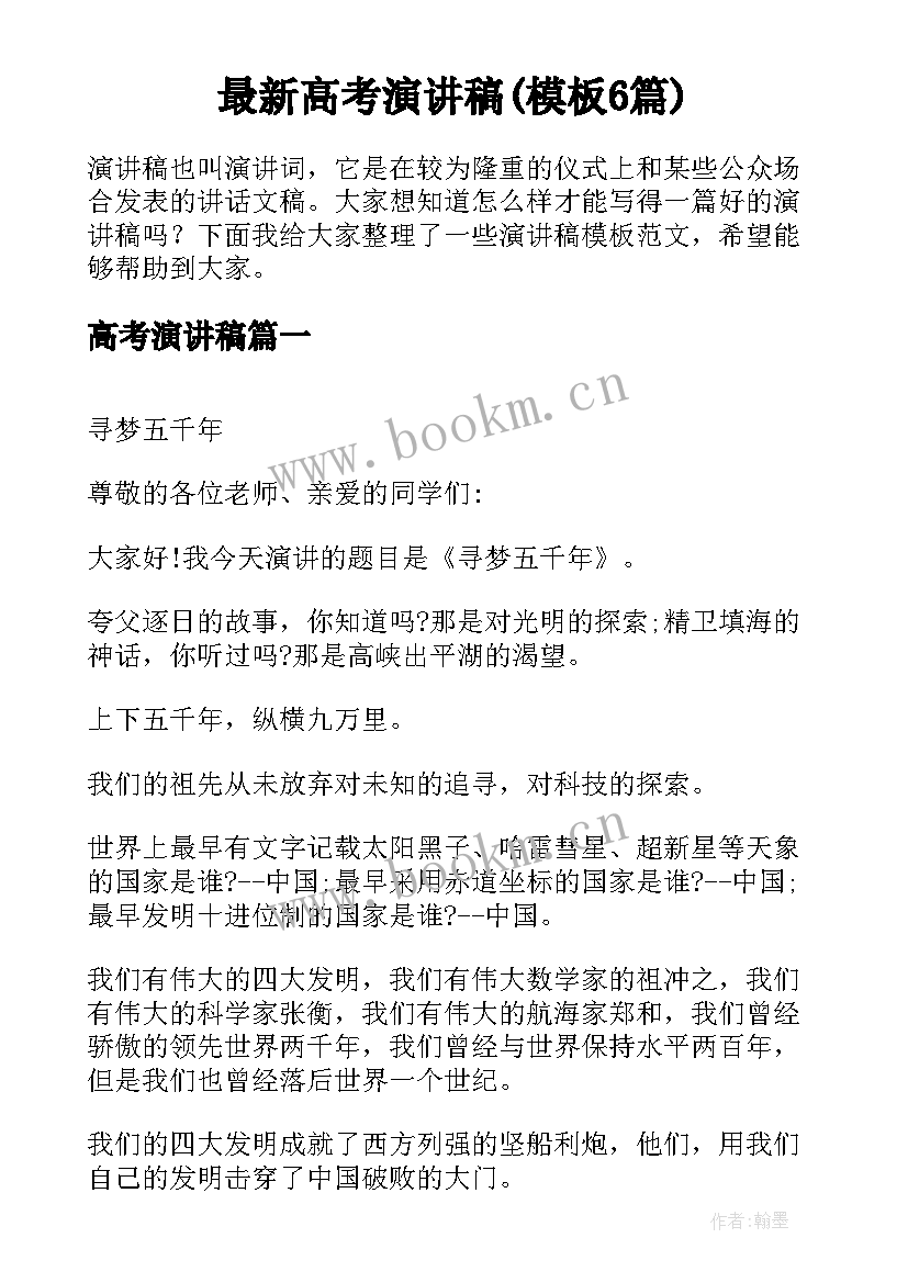 最新高考演讲稿(模板6篇)