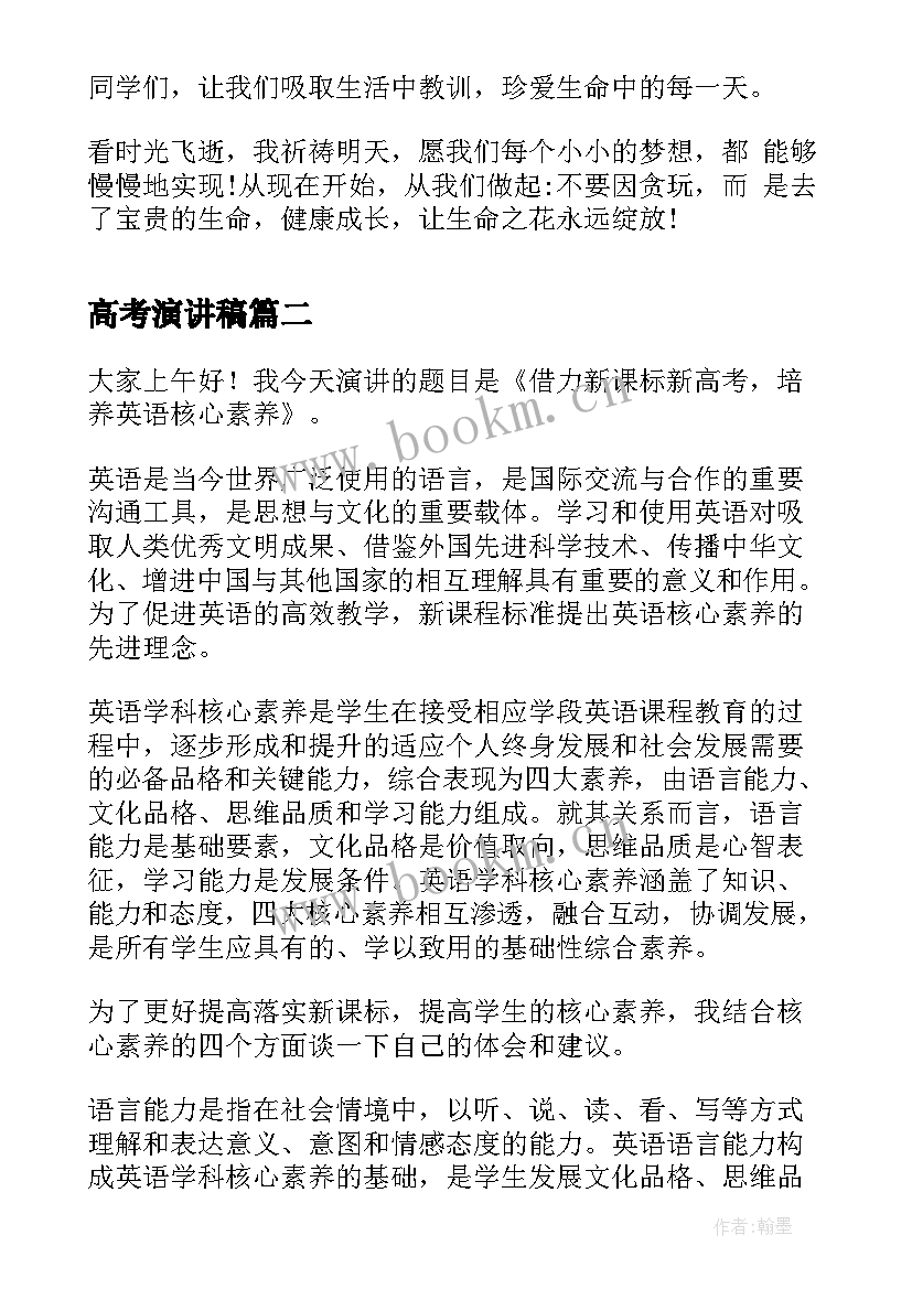 最新高考演讲稿(模板6篇)