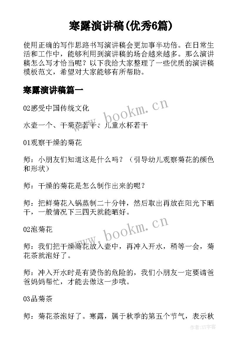 寒露演讲稿(优秀6篇)