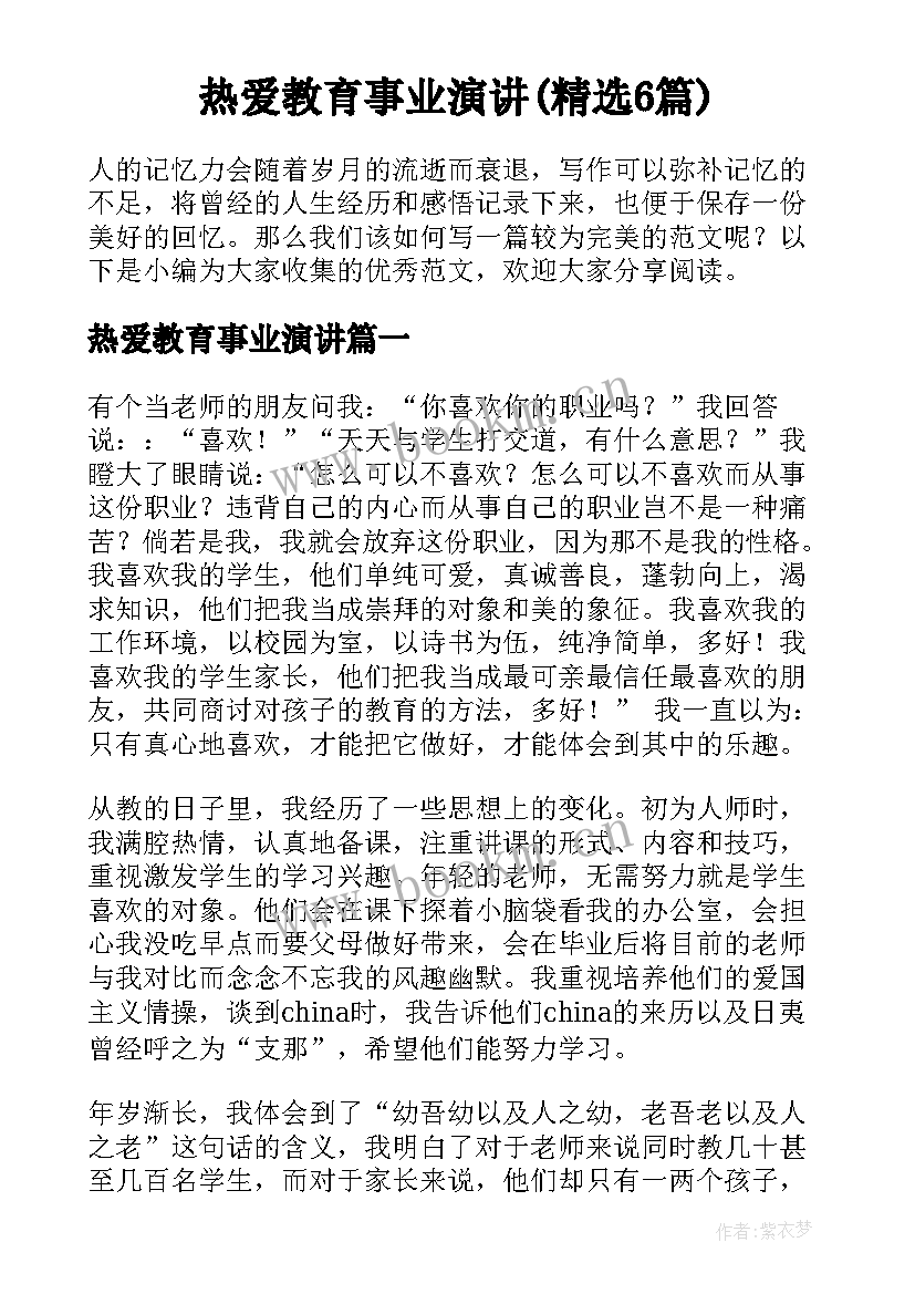 热爱教育事业演讲(精选6篇)