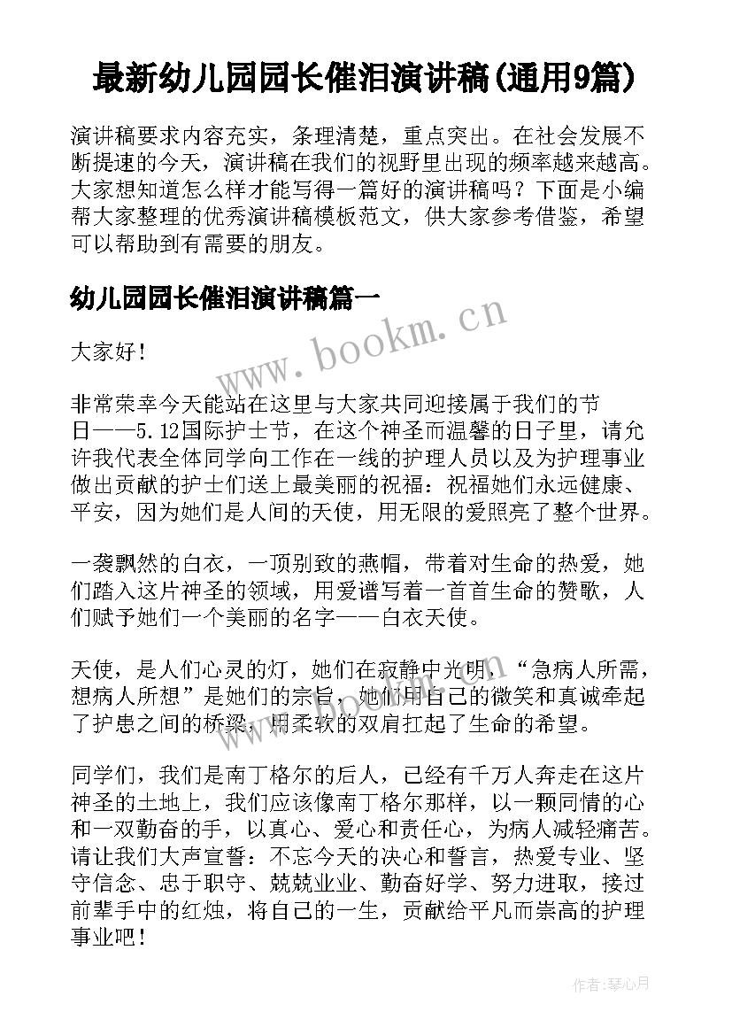 最新幼儿园园长催泪演讲稿(通用9篇)