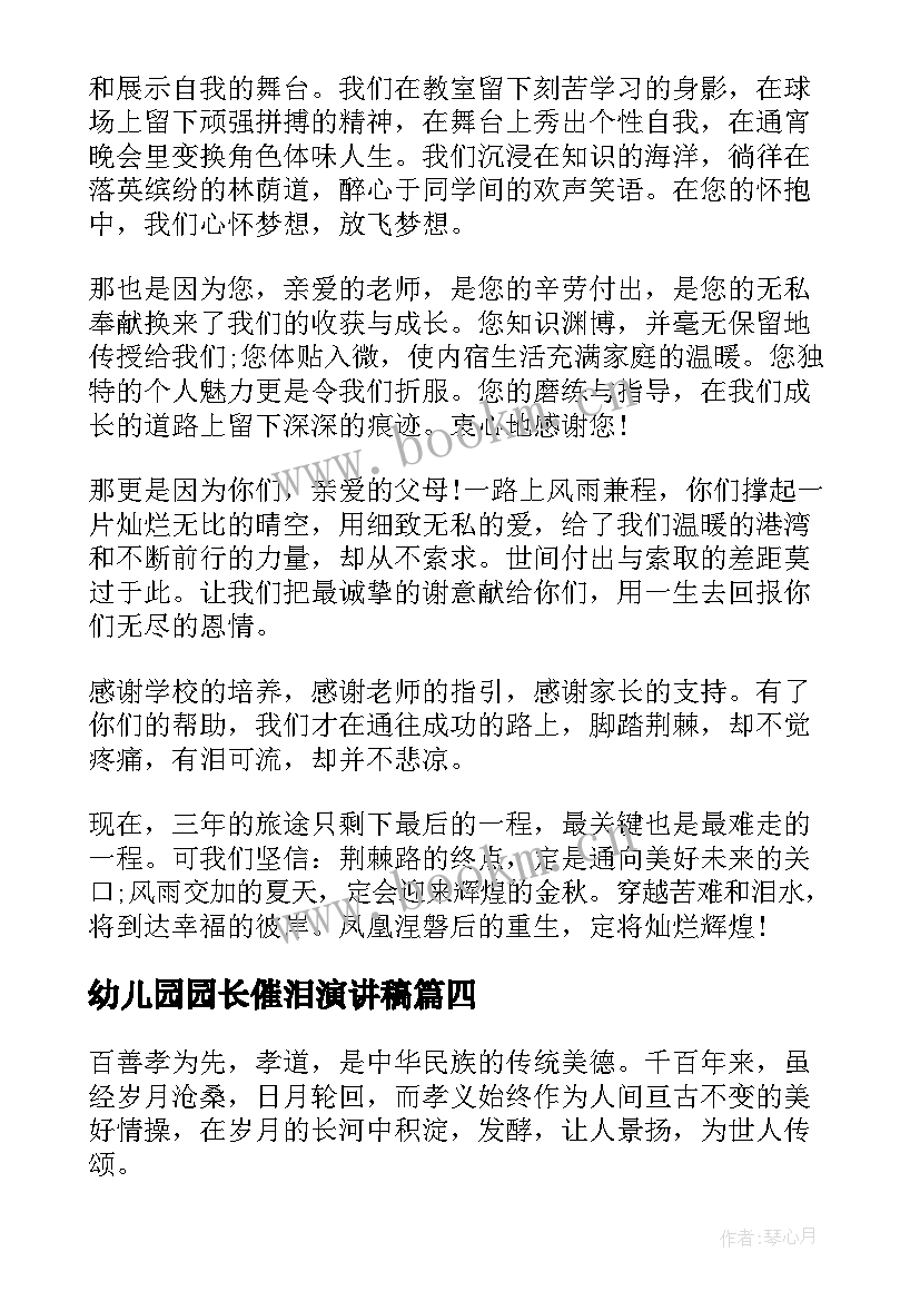 最新幼儿园园长催泪演讲稿(通用9篇)