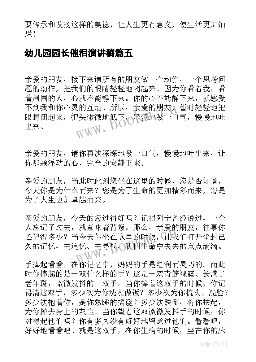 最新幼儿园园长催泪演讲稿(通用9篇)