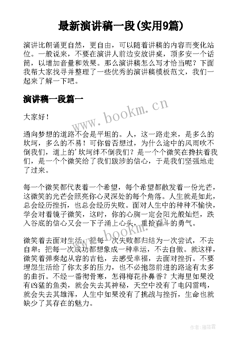 最新演讲稿一段(实用9篇)