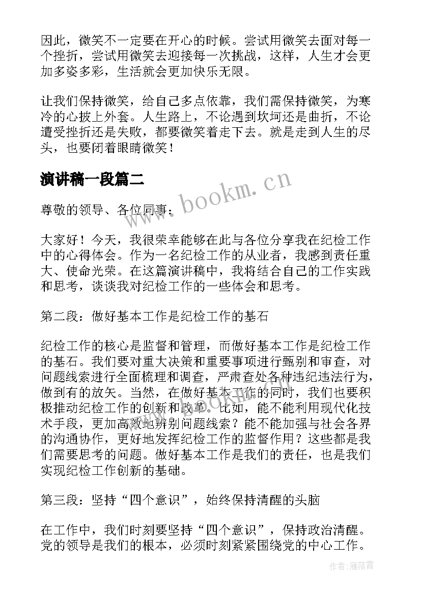 最新演讲稿一段(实用9篇)