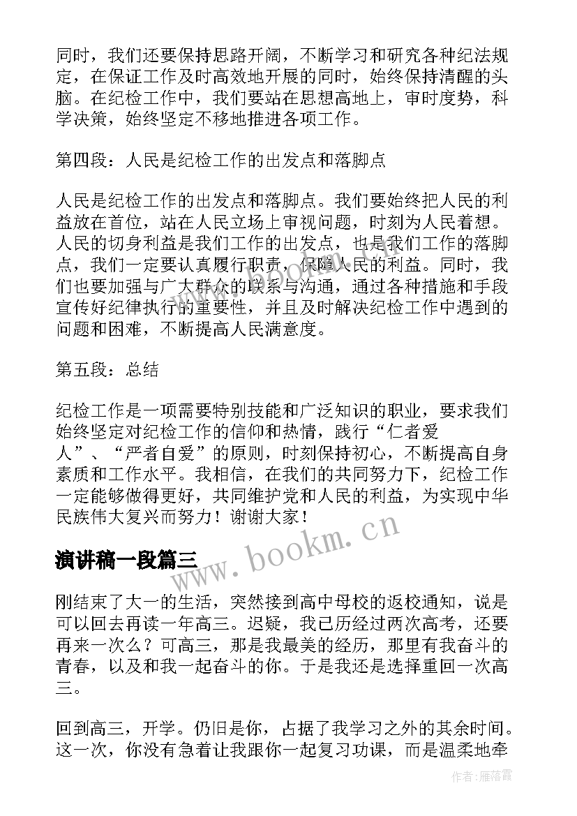 最新演讲稿一段(实用9篇)