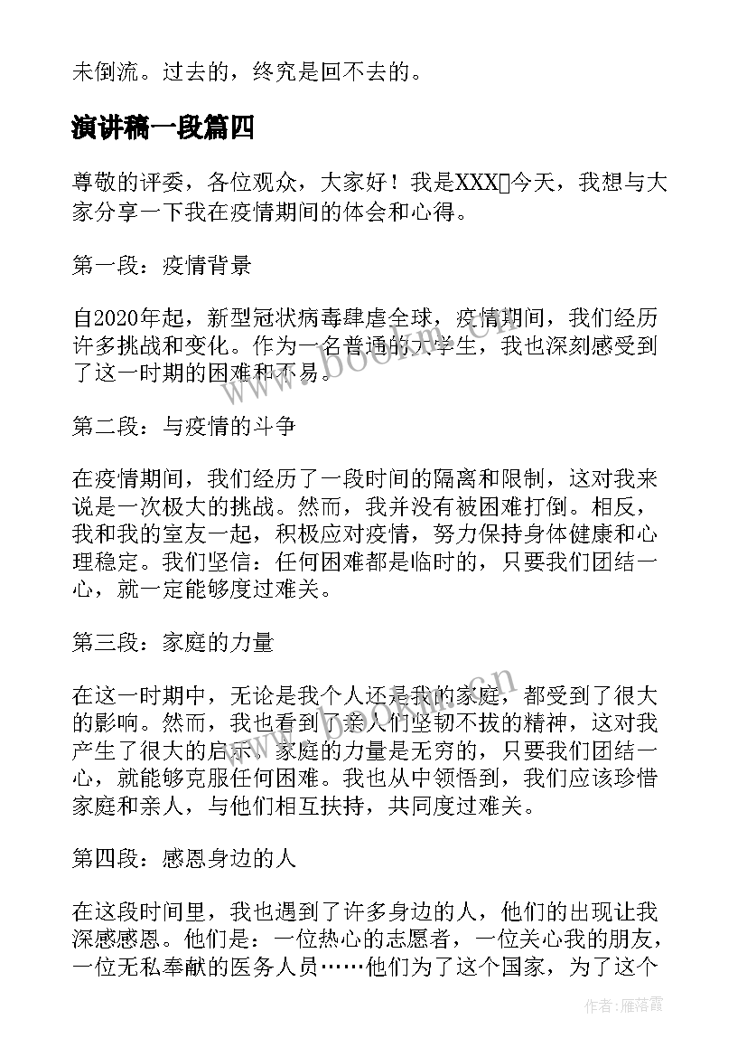 最新演讲稿一段(实用9篇)