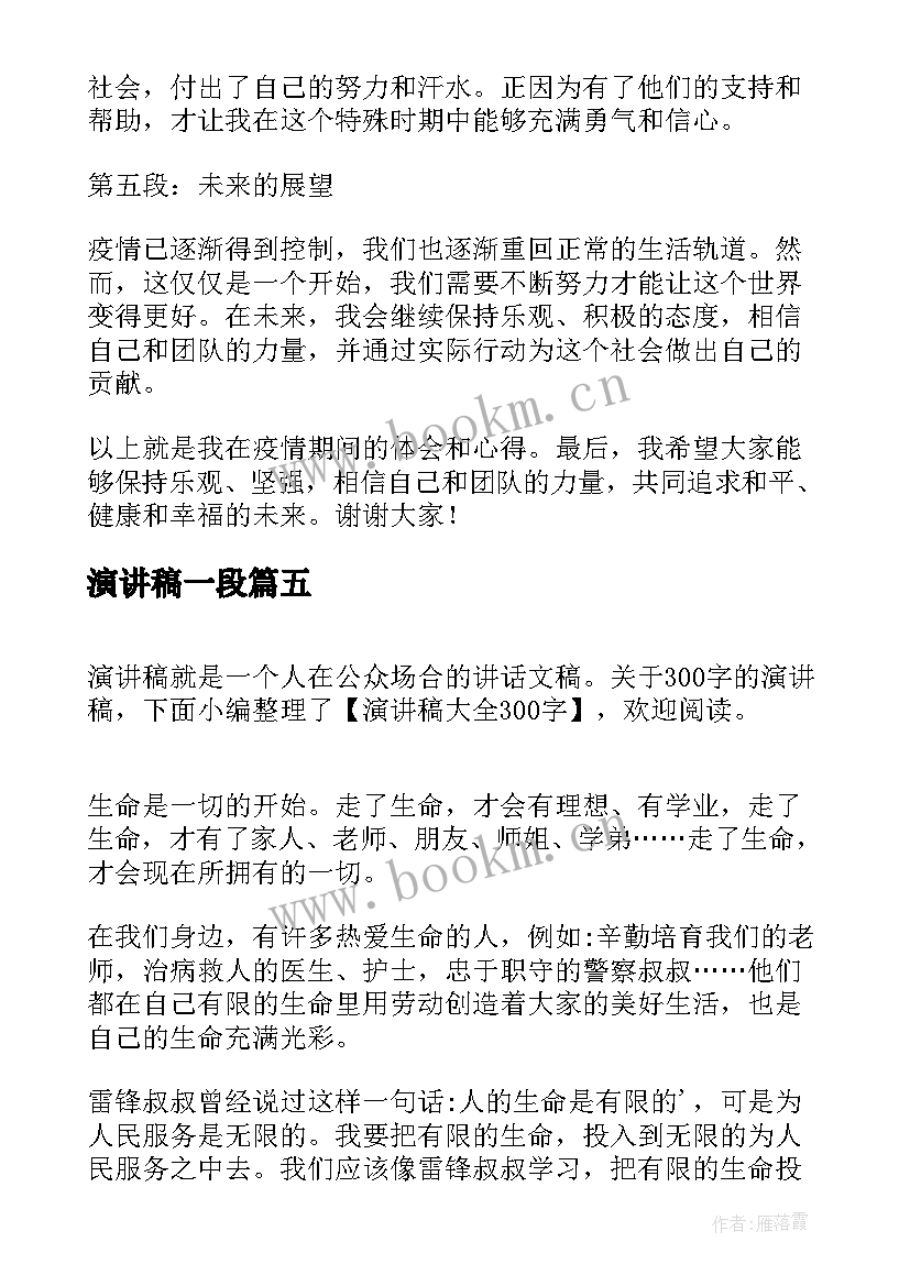 最新演讲稿一段(实用9篇)